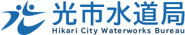 光市水道局