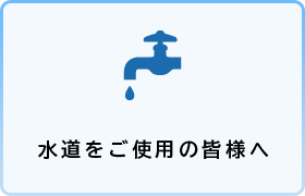 水道をご使用の皆様へ