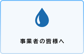 事業者の皆様へ